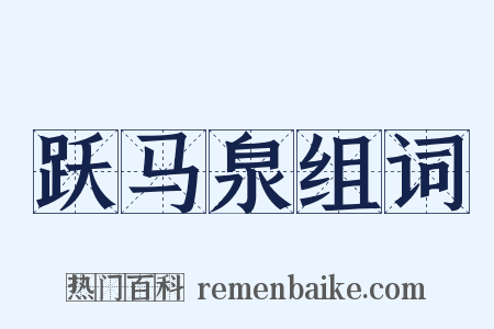 跃马泉组词是什么意思的图片